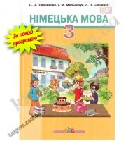 Підручник Німецька мова 3 клас Нова програма Авт: Паршикова О. Мельничук Г. Савченко Л. Вид-во: Грамота Підручник Німецька мова 3 клас Нова програма Авт: Паршикова О. Мельничук Г. Савченко Л. Вид-во: Грамота - підручники для початкової школи