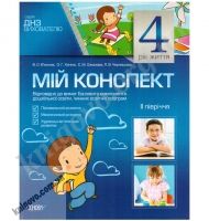 Мій конспект 4-й рік життя ІІ півріччя Авт: В'юнник В. Вид-во: Основа - Мій конспект та клендарний план