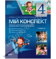 Мій конспект 4-й рік життя І півріччя Авт: В'юнник В. Вид-во: Основа - Мій конспект та клендарний план