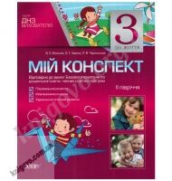 Мій конспект 3-й рік життя ІІ півріччя Авт: В'юнник В. Вид-во: Основа - Мій конспект та клендарний план