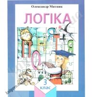 Підручник Логіка 3 клас Авт: Митник О. Вид-во: Початкова школа Підручник Логіка 3 клас Авт: Митник О. Вид-во: Початкова школа - підручники для початкової школи