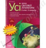 Усі уроки світової літератури 6 клас 2 семестр Нова програма Авт: Паращич В.В. Вид-во: Основа Усі уроки світової літератури 6 клас 2 семестр Нова програма Авт: Паращич В.В. Вид-во: Основа - Методика Світова література 6 клас НУШ