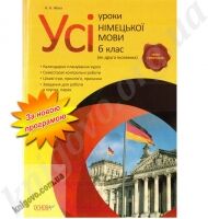 Усі уроки Німецька мова 6 клас Нова програма Авт: А.А. Жека Вид-во: Основа