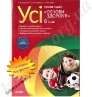 Усі уроки Основи здоров’я 6 клас За новою програмою Авт: Л.В. Власенко Вид-во: Основа - Основи здоров`я 6 клас НУШ