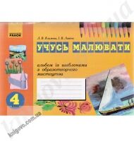 Учусь малювати. Альбом із шаблонами з образотворчого мистецтва. 4 клас нова програма. Автор: Л.В. Климова, І.В. Ланіна. Вид-во: Ранок. - Підручники 4 клас