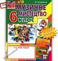 Робочий зошит Музичне мистецтво 6 клас Нова програма Авт: Л.Г. Кондратова Вид-во: Богдан - Зошити з музичного мистецтва 6 клас НУШ