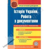 Історія України. Робота з документами. Практичний довідник. За всією шкільною програмою + профільний рівень. Воропаєва В.В. Вид-во: Весна Історія України. Робота з документами. Практичний довідник. За всією шкільною програмою + профільний рівень. Воропаєва В.В. Вид-во: Весна - Довідники