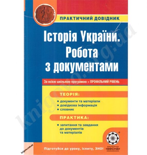 Історія України. Робота з документами. Практичний довідник. За всією шкільною програмою + профільний рівень. Воропаєва В.В. Вид-во: Весна - фото 1