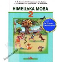 Підручник Німецька мова 2 клас Нова програма Авт: Бориско Н. Сидоренко М. Горбач Л. Савченко Л. Паршикова О. Мельничук Г. Вид-во: Грамота Підручник Німецька мова 2 клас Нова програма Авт: Бориско Н. Сидоренко М. Горбач Л. Савченко Л. Паршикова О. Мельничук Г. Вид-во: Грамота - Підручники Німецька мова 2 клас Нова програма