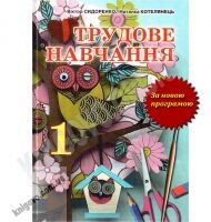 Підручник Трудове навчання 1 клас Нова програма Авт: В. Сидоренко Н. Котелянець Вид-во: Сиция - підручники для початкової школи