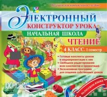Электронный конструктор урока Чтение 4 класс 1 семестр. CD Основа - Підручники 4 клас