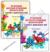 Організована навчально-пізнавальна діяльність дітей старшого дошк. віку. Розробки занять : у 2 частинах - Вихователю ДНЗ