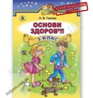 Підручник Основи здоров'я 3 клас Нова програма Авт: О.В. Гнатюк Вид-во: Генеза - Підручники Основи здоров'я 3 клас Нова програма