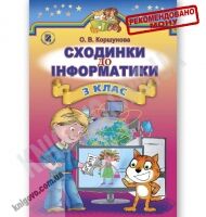 Підручник Сходинки до інформатики 3 клас Нова програма Авт: О.В. Коршунова Вид-во: Генеза - Підручники Інформатика 3 клас Нова програма