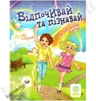 Відпочивай та пізнавай. Ти закінчив 1 клас. О.М. Плотникова Вид-во: Весна Відпочивай та пізнавай. Ти закінчив 1 клас. О.М. Плотникова Вид-во: Весна - Зошити для літніх канікул