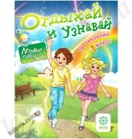 Отдыхай и узнавай. Ты закончил 1 класс ! Плотникова О.М. Изд-во: Весна Отдыхай и узнавай. Ты закончил 1 класс ! Плотникова О.М. Изд-во: Весна - Зошити для літніх канікул