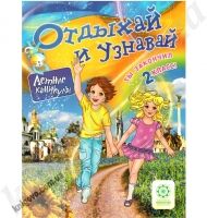 Отдыхай и узнавай. Ты закончил 2 класс ! Ковтун Н.И. Изд-во: Весна Отдыхай и узнавай. Ты закончил 2 класс ! Ковтун Н.И. Изд-во: Весна - Зошити для літніх канікул