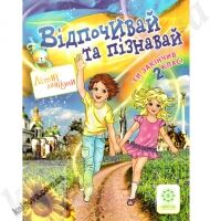 Відпочивай та пізнавай. Ти закінчив 2 клас. Ковтун Н.І. Вид-во: Весна Відпочивай та пізнавай. Ти закінчив 2 клас. Ковтун Н.І. Вид-во: Весна - Зошити для літніх канікул