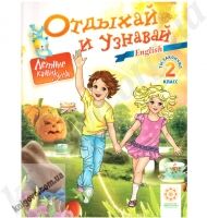Отдыхай и узнавай. Ты закончил 2 класс. Английский язык. Карпенко Е.В. Хоролец Е.Г. Изд-во: Весна Отдыхай и узнавай. Ты закончил 2 класс. Английский язык. Карпенко Е.В. Хоролец Е.Г. Изд-во: Весна - Зошити для літніх канікул