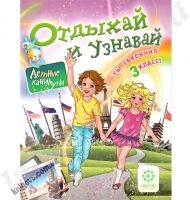 Отдыхай и узнавай. Ты закончил 3 класс ! Ковтун Н.И. Хвалюк И.И. Изд-во: Весна - Літні зошити з 3 у 4 клас