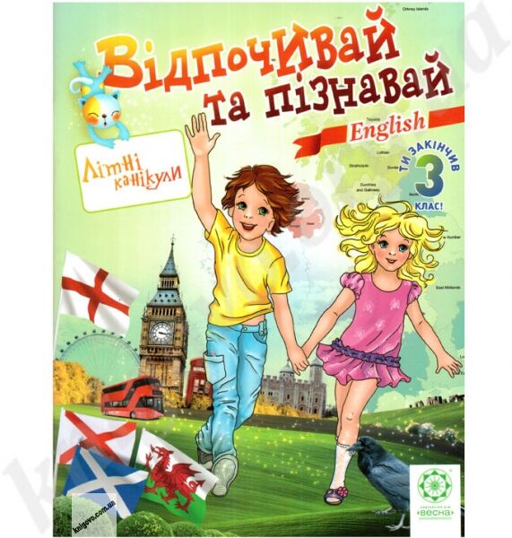 Відпочивай та пізнавай. Ти закінчив 3 клас. Англійська мова Карпенко О.В. Хоролець О.Г. Вид-во: Весна - фото 1