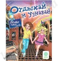 Отдыхай и узнавай. Ты закончил 4 класс ! Ковтун Н.И. Хвалюк И.И. Изд-во: Весна Отдыхай и узнавай. Ты закончил 4 класс ! Ковтун Н.И. Хвалюк И.И. Изд-во: Весна - Літні зошити з 4 у 5 клас