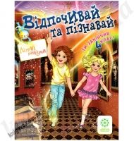 Відпочивай та пізнавай. Ти закінчив 4 клас. Ковтун Н.І. Хвалюк І.І. Вид-во: Весна Відпочивай та пізнавай. Ти закінчив 4 клас. Ковтун Н.І. Хвалюк І.І. Вид-во: Весна - Літні зошити з 4 у 5 клас