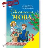 Підручник Українська мова 3 клас Нова програма Авт: Вашуленко М. Мельничайко О. Васильківська Н. Вид-во: Освіта - Підручники Українська мова 3 клас Нова програма