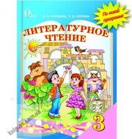 Учебник Литературное чтение 3 класс Новая программа Авт: Лапшина И. Попова Т. Изд-во: Освіта - Підручники Літературне читання 3 клас Нова програма