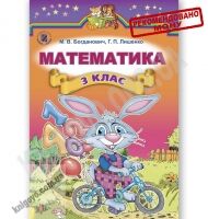Підручник Математика 3 клас Нова програма Авт: Богданович М. Лишенко Г. Вид-во: Генеза - Підручники 3 клас Нова програма