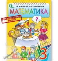 Підручник Математика 3 клас Нова програма Авт: Рівкінд Ф. Оляницька Л. Вид-во: Освіта Підручник Математика 3 клас Нова програма Авт: Рівкінд Ф. Оляницька Л. Вид-во: Освіта - Підручники 3 клас Нова програма