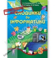 Підручник Сходинки до інформатики 3 клас Нова програма Авт: Ломаковська Г. Проценко Г. Ривкінд Й. Рівкінд Ф. Вид-во: Освіта - Підручники Інформатика 3 клас Нова програма