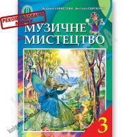 Підручник Музичне мистецтво 3 клас Нова програма Авт: Аристова Л. Сергієнко В. Вид-во: Освіта Підручник Музичне мистецтво 3 клас Нова програма Авт: Аристова Л. Сергієнко В. Вид-во: Освіта - Підручники Музичне мистецтво 3 клас Нова програма