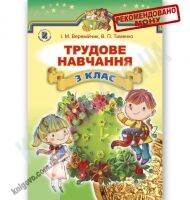 Підручник Трудове навчання 3 клас Нова програма Авт: Веремійчик І. Тименко В. Вид-во: Генеза - Підручники Трудове навчання 3 клас Нова програма