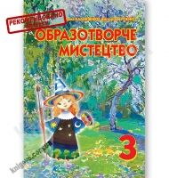 Підручник Образотворче мистецтво 3 клас Нова програма Авт: Калініченко О. Сергієнко В. Вид-во: Освіта - Підручники Образотворче мистецтво 3 клас Нова програма