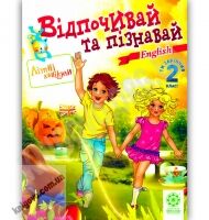 Відпочивай та пізнавай Ти закінчив 2 клас Англійська мова Авт: Карпенко О. Вид-во: Весна - Зошити для літніх канікул