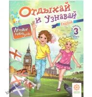 Отдыхай и узнавай. Ты закончил 3 класс. Английский язык. Карпенко Е.В. Хоролец Е.Г. Изд-во: Весна - Літні зошити з 3 у 4 клас