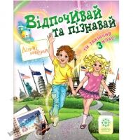 Відпочивай та пізнавай. Ти закінчив 3 клас. Ковтун Н.І. Хвалюк І.І. Вид-во: Весна - Літні зошити з 3 у 4 клас
