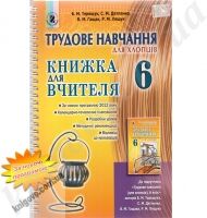 Книжка для вчителяТрудове навчання для хлопців 6 клас Нова програма Авт: Б.М. Терещук С.М. Дятленко В.М. Гащак Р.М. Лещук Вид-во: Генеза. Книжка для вчителяТрудове навчання для хлопців 6 клас Нова програма Авт: Б.М. Терещук С.М. Дятленко В.М. Гащак Р.М. Лещук Вид-во: Генеза. - Методика Трудове навчання 6 клас НУШ