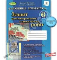 Зошит для контрольних і самостійних робіт Зарубіжна література 6 клас Програма 2019 Авт: Є.Волощук О. Слободянюк Вид: Генеза - Зошити зі Зарубіжної літератури 6 клас НУШ