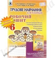 Робочий зошит Трудове навчання для хлопців 6 клас Нова програма Авт: Б.М. Терещук С.М. Дятленко В.М. Гащак Р.М. Лещук Вид-во: Генеза - Зошити з трудового навчання 6 клас НУШ