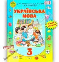 Підручник Українська мова 3 клас Нова програма Авт: Хорошковська О. Охота Г. Яновицька Н. Вид-во: Освіта - Підручники Українська мова 3 клас Нова програма