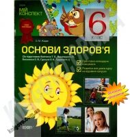 Мій конспект Основи здоров'я 6 клас Нова програма За підручником Бойченко Т.Є. Василашко І.П. Василенко С.В. Авт: Жадан О.М. Вид-во: Основа - Основи здоров`я 6 клас НУШ