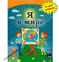 Учебник Я в мире 3 класс Новая программа Авт: Н.М. Бибик Изд-во: Основа Учебник Я в мире 3 класс Новая программа Авт: Н.М. Бибик Изд-во: Основа - Підручники 3 клас Нова програма