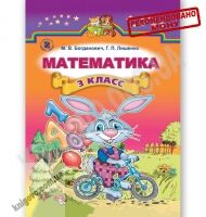 Підручники Математика 3 клас Нова програма