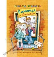 Книга Единица с обманом В. Нестайко  Вид-во: Школа - Казки, твори, оповідання