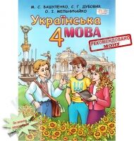 Підручник Українська мова 4 клас М С Вашуленко, С Г Дубовик, О І Мельничайко Освіта - 4 клас НУШ