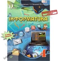 Підручник Інформатика 4 клас Г. В. Ломаковська, Г. О. Проценко, Й. Я. Ривкінд Освіта