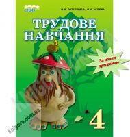 Підручник Трудове навчання 4 клас Котелянець Н. Агєєва О. Освіта - Підручники Трудове навчання 4 клас Нова програма