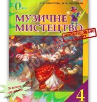 Підручник Музичне мистецтво 4 клас Аристова Л.С. Сергієнко В.В. Освіта Підручник Музичне мистецтво 4 клас Аристова Л.С. Сергієнко В.В. Освіта - 4 клас НУШ